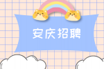 安庆招聘电力工程师2名月薪4.5-8k