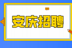 安庆招聘市场部助理2名月薪4.5-8k
