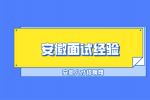在安徽求职时面试结束后需要注意哪些东西？