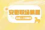 在安徽职场中为什么不可以公然谈薪