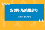 在安徽职场跳槽前需要注意哪些东西？
