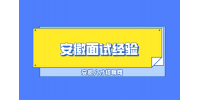 在安徽求职时面试结束后需要注意哪些东西？