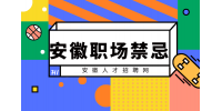 在安徽职场中和领导相处该注意什么？