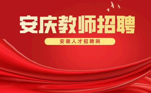 安庆教师招聘