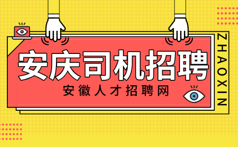 安庆司机招聘