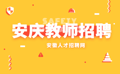 安庆教师招聘