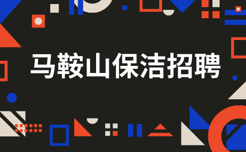 马鞍山保洁招聘