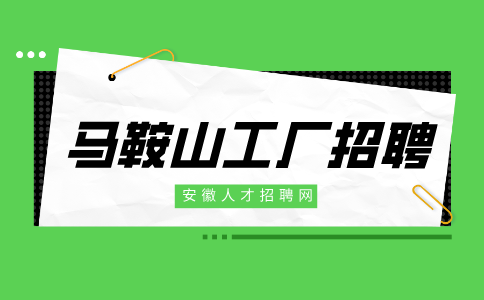 马鞍山工厂招聘