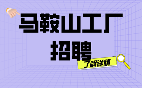 马鞍山工厂招聘