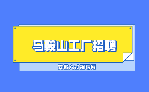马鞍山工厂招聘