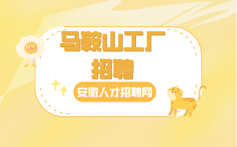 马鞍山工厂招聘