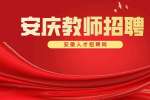 安庆招聘高级英语教师需要满足什么条件？