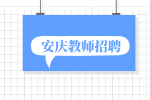 安庆高级英语教师待遇怎么样？