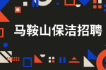 马鞍山保洁招聘有年龄要求吗？