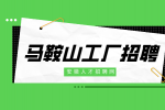马鞍山工厂有什么岗位正在招聘的吗？