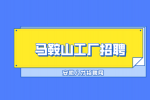 马鞍山有什么工厂推荐吗？