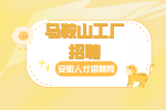 马鞍山工厂招聘有什么“坑”需要避免的吗？