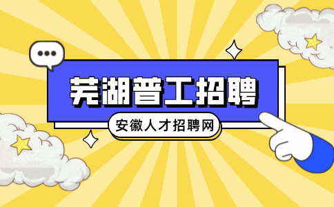 芜湖普工招聘