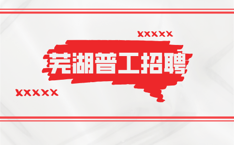 芜湖普工招聘