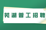 芜湖哪个工厂普工的待遇更好？