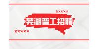 在芜湖普工应聘时需要注意哪些东西？