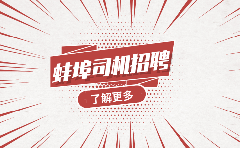蚌埠司机招聘