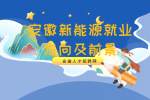 在安徽中专学历可以从事新能源行业吗？