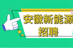 安徽新能源招聘骗局