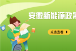 安徽合肥新能源政策有什么？