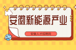 安徽新能源光伏产业振兴政策