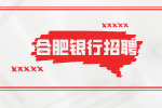 合肥银行招聘柜台员工待遇怎么样？