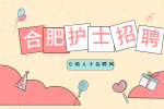 合肥护士招聘的待遇如何？