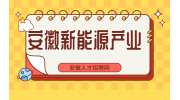 安徽新能源光伏产业振兴政策