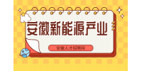 安徽新能源光伏产业振兴政策