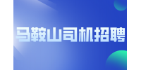 马鞍山做专职司机有出路吗？