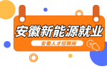 在安徽中专建议学习哪些新能源专业？