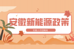 在安徽新能源校园招聘有什么政策吗？