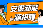 在安徽中专毕业也可以去的新能源公司有哪些？