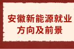 在安徽中专学习什么新能源专业比较好？