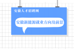 在安徽中专为什么要选择新能源专业？