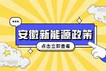 在安徽中专新能源专业就业有什么政策补贴吗？