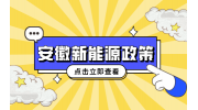 在安徽中专新能源专业就业有什么政策补贴吗？