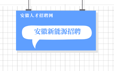 安徽新能源招聘