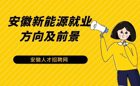 在安徽新能源专业和其他普通专业对比有什么优势吗？