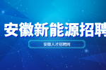 在安徽应届生应聘新能源岗位有什么优势吗？