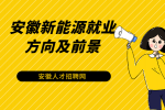 在安徽新能源专业和其他普通专业对比有什么优势吗？