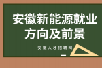 在安徽中专学习新能源专业好就业吗？