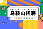 马鞍山高薪招聘研发工程师2名月薪10-20k
