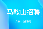 马鞍山高薪招聘工艺工程师2名月薪10-15k