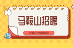 马鞍山高薪招聘体系工程师1名月薪10-15k
